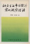 社会主义市场经济宏观调控理论
