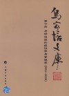 乌家培文库  第10册  信息社会与网络经济  2004-2008