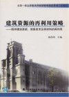 建筑资源的再利用策略  既存建筑更新、修复技术及其材料的再利用