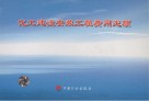 化工建设安装工程费用定额