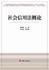 社会信用法概论