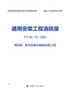 通用安装工程消耗量：TY02-31-2021  第4册  电气设备与线缆安装工程