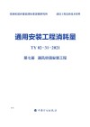 通用安装工程消耗量：TY02-31-2021  第7册  通风空调安装工程