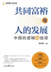 中国金融四十人论坛书系  共同富裕与人的发展  中国的逻辑与选择