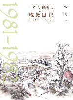 一个人的西部  成长日记  1981-1982