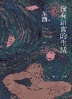 没有语言的生活