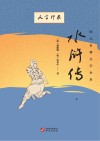 水浒传  下