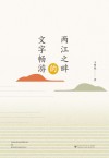 两江之畔的文字畅游