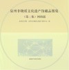 泉州非物质文化遗产馆藏品图集(第2集)网络版封面