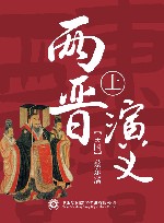 两晋演义  上