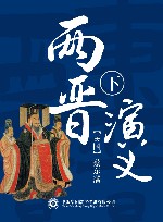两晋演义  下