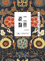 二京流韵