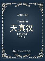 伏尔泰小说选  天真汉