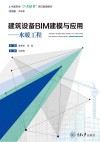 建筑设备BIM建模与应用  水暖工程