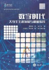 数字时代大学生生涯发展与就业指导