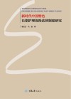 新时代中国特色长期护理保险法律制度研究