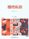 现代礼仪封面