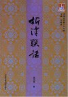 析津联话