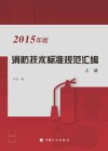 消防技术标准规范汇编  2015年版  上  第5版