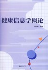 健康信息学概论