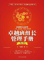 卓越班组长管理手册  修订本