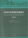 中国中药资源发展报告  2020