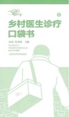 乡村医生诊疗口袋书  1