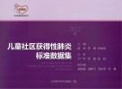 儿童社区获得性肺炎标准数据集封面