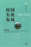 校园有机农场创新与发展