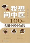 我想问中医  100个实用中医小知识
