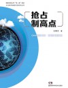 抢占制高点