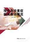 现代急诊重症临床救治规范封面