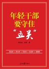 年轻干部要守住五关封面