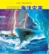 认识海洋丛书  海洋灾害