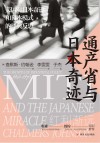 日本奇迹系列  通产省与日本奇迹