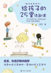 给孩子的25堂诗歌课