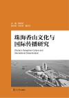 珠海香山文化与国际传播研究