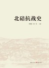 北碚抗战史