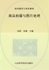 商品拍摄与图片处理