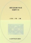 课程思政教学体系  机械类专业