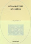 2020年度山东省地质环境监测地下水位数据汇编