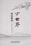 丁世芹辨治精要封面