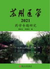 苏州医学  2021  药学专题研究