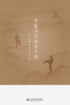 中医导引临床手册