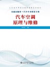 汽车空调原理与维修  汽车维修专业情境化教学教材