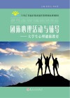 团体心理活动与辅导  大学生心理健康教育