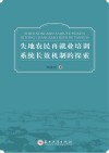 失地农民再就业培训系统长效机制的探索