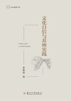 文化自信与苏州实践