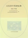 山东省中药材标准  2022年版
