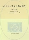 山东省中药饮片炮制规范  2022年版